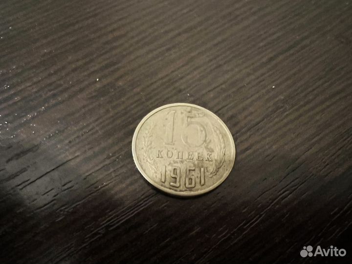 15 копеек 1961 СССР