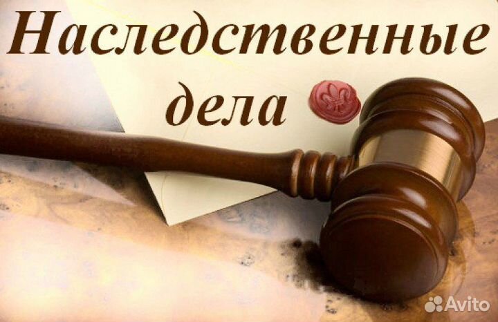 Наследство. Оформление и вступление