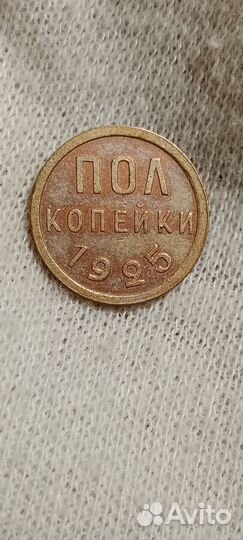 Полкопейки 1925 г, 1927 г