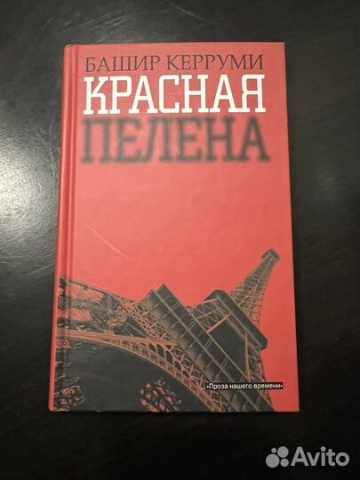 Башир Керруми - Красная Пелена