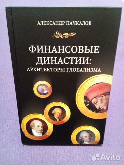 Финансовые династии