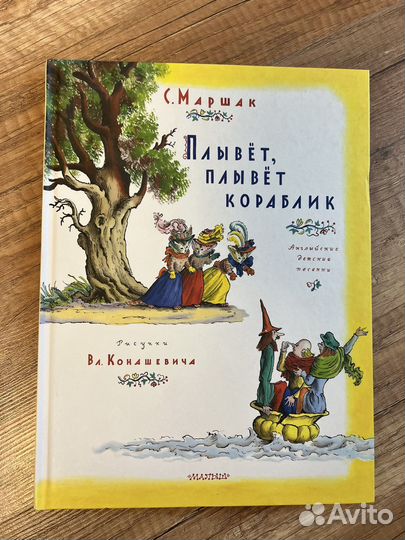 Маршак С.Я. Плывет, плывет кораблик