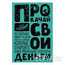 Блокнот Прокачай свои деньги автор А.Молчанов