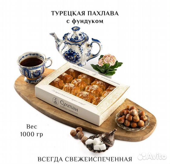 Турецкая пахлава с фундуком 1000 гр