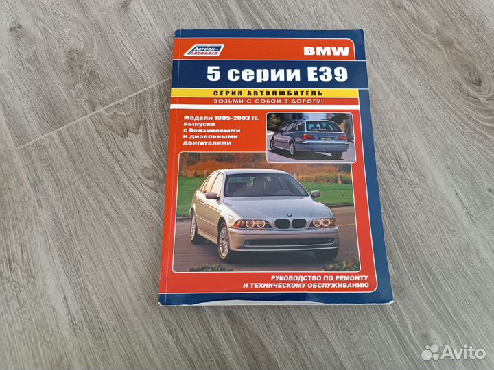 Книга BMW E39