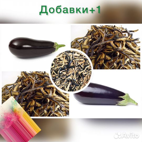 Баклажан сушеный