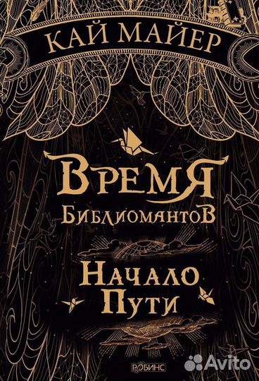 Время библиомантов