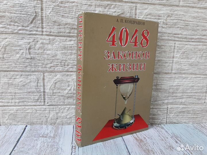 Кондрашов А.П. 4048 законов жизни