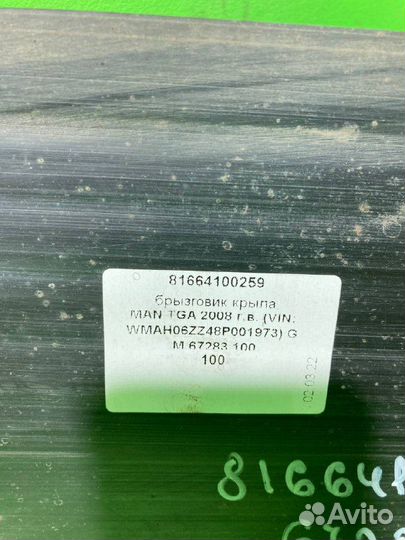 Брызговик крыла MAN TGA