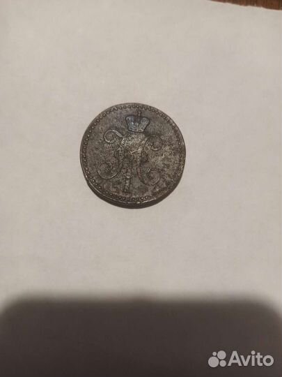 2 копейки 1841 года