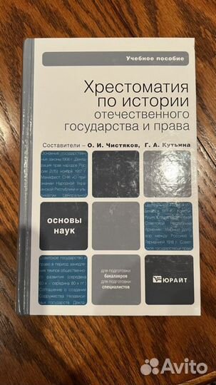 Хрестоматия по истории отечественного гос и права