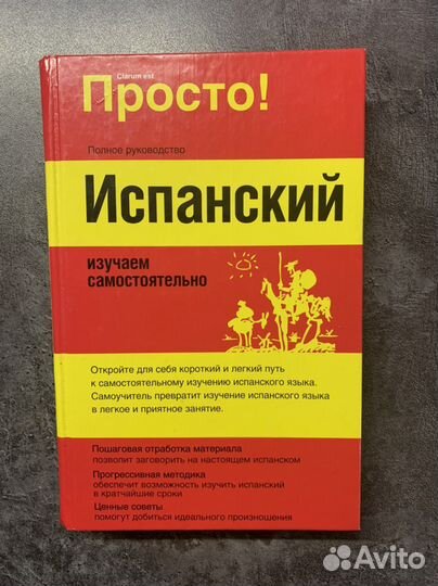 Испанский язык самоучитель