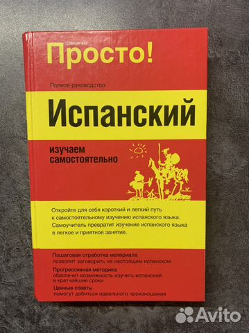 Испанский язык самоучитель