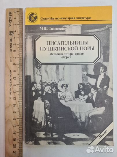 Писательницы пушкинской поры. Файнштейн 1989 год