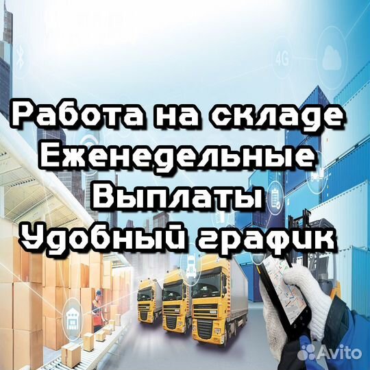 Комплектовщик на склад / еженед. выплаты / 51