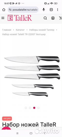 Набор ножей Таллер Уилтшир, Taller Wiltshire