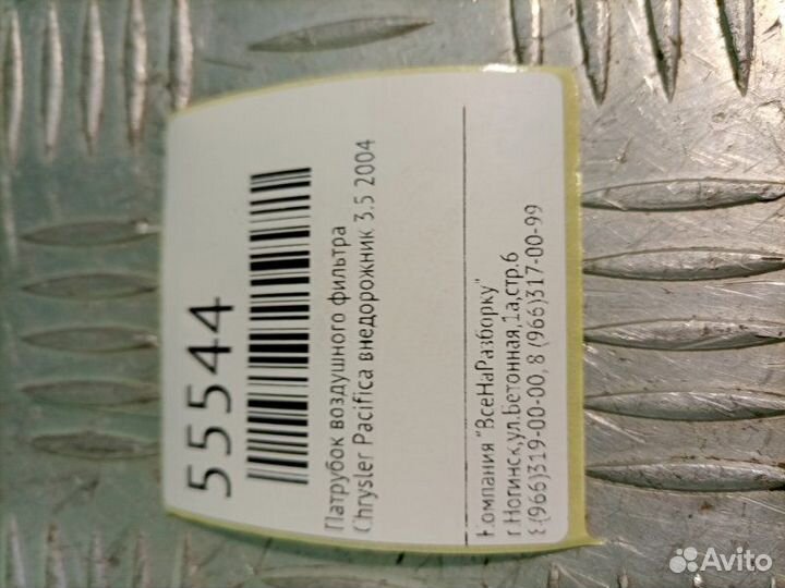 Патрубок воздушного фильтра Chrysler Pacifica