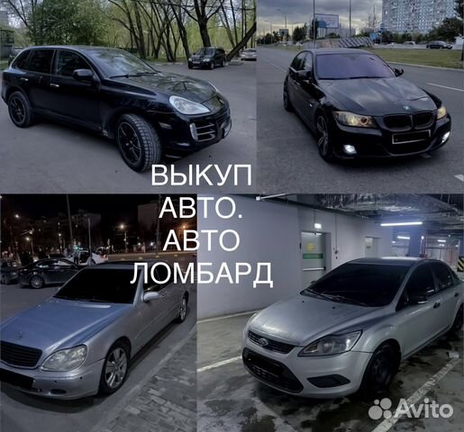 Срочный выкуп авто/мото в Москве | Услуги | Авито