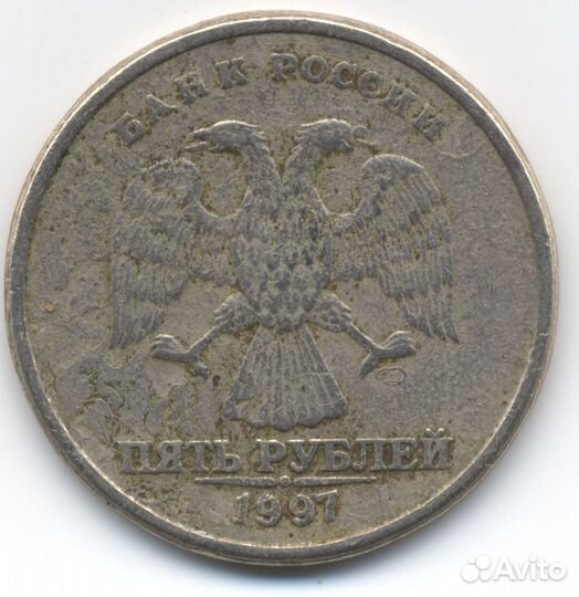 Монета брак 5 рублей 1997 г.выпуска