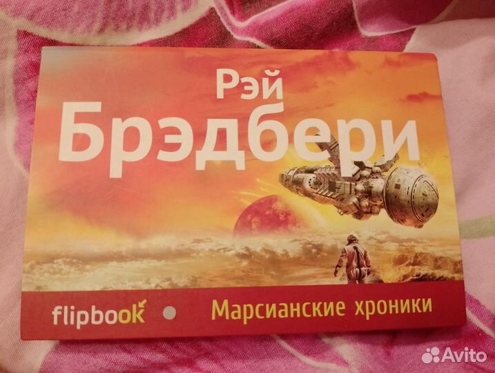 Рэй брэдбери марсианские хроники