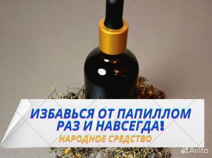 Удаление бородавок / высший экстракт от бородавок