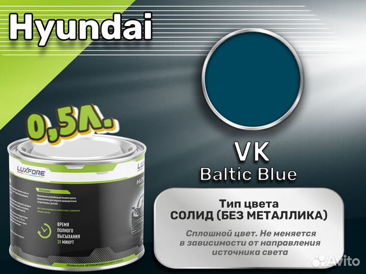 Краска Luxfore 0,5л. (Hyundai VK Baltic Blue)