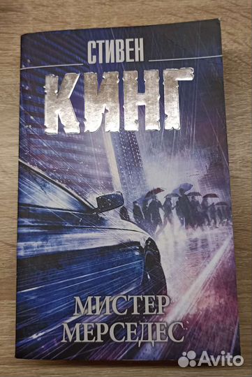 Книги трилогия «мистер Мерседес»
