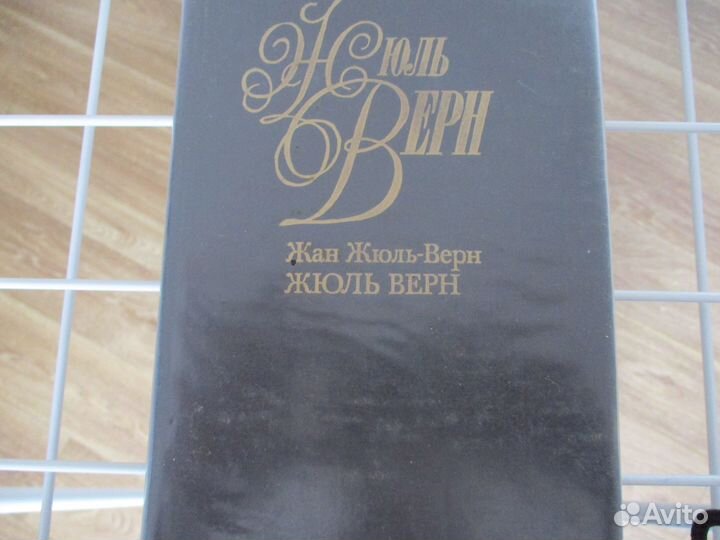 Жуль Верн