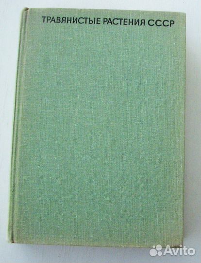 Травянистые растения СССР. Том 1. (1971)