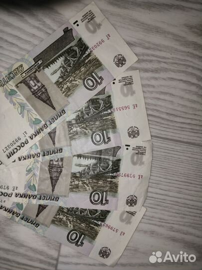 Десятирублевые бумажные деньги