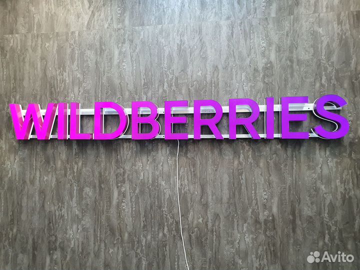 Вывеска световая wildberries
