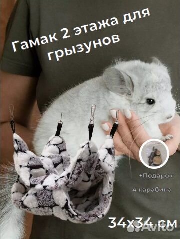 Гамак 2 этажа для грызунов /34х34 см/ с карабинами