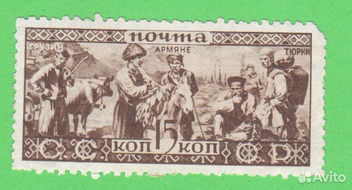 Народности СССР 15 копейки * MH 1933