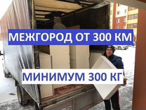 Переезды от газели до фуры. От 300 км