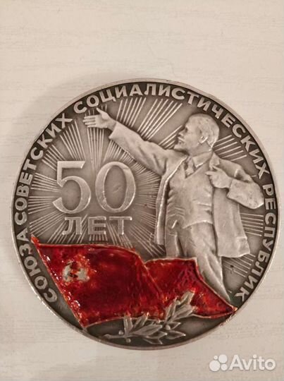 Настольная медаль 50 лет СССР