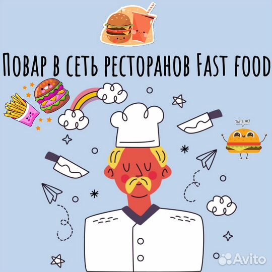 Fast food повар