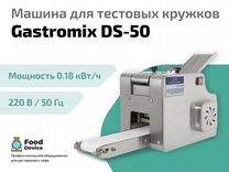 Машина для тестовых кружков Gastromix DS-50