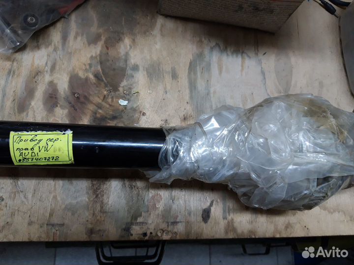 Привод в сборе Ауди, WV, Шкода, Seat