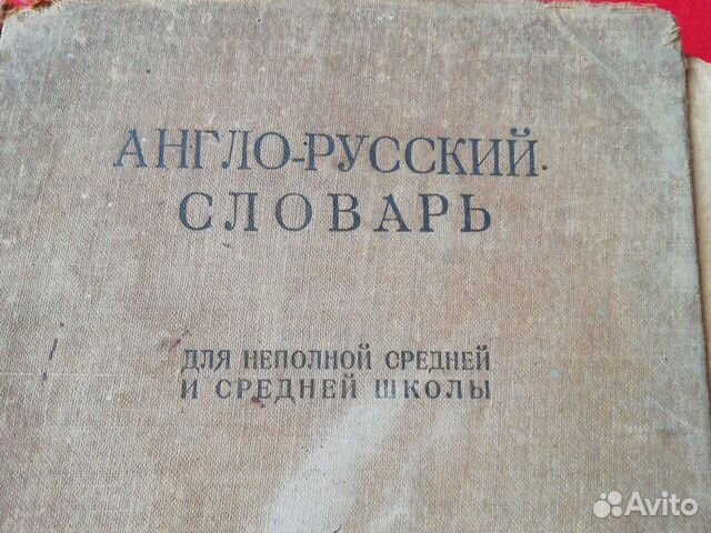 Англо-русский словарь 1937 года