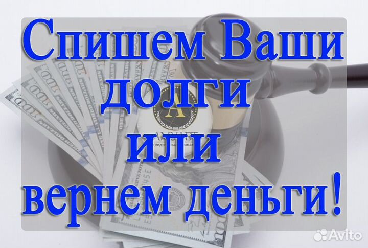 Банкротство граждан/списание долгов