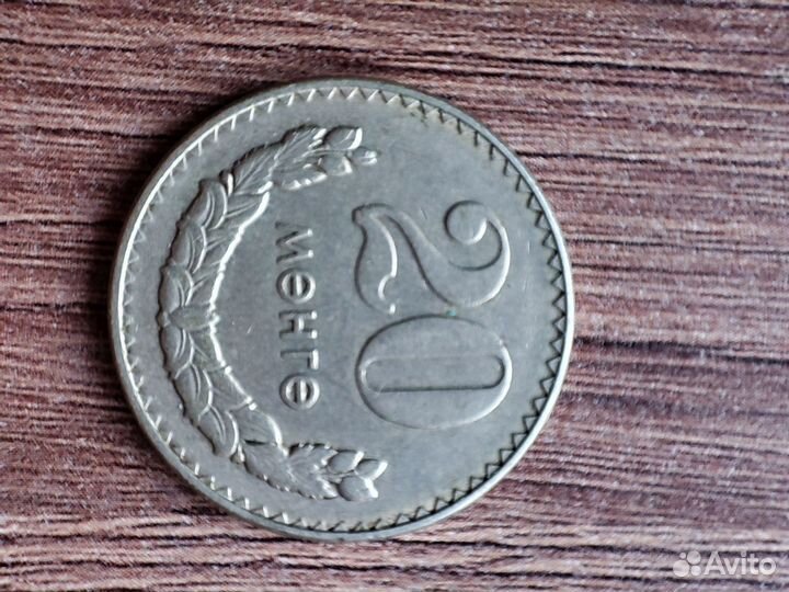 Монета 20 менге 1981