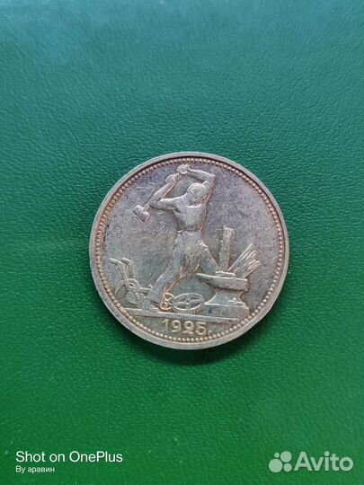 Полтинник 1925