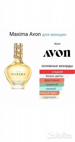 Продам женскую парфюмерную воду Avon maxima