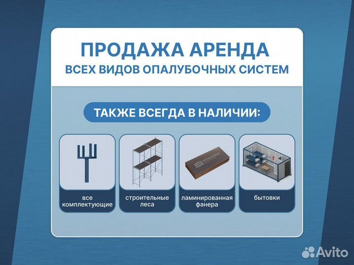 Аренда Продажа опалубки / Стеновая опалубка