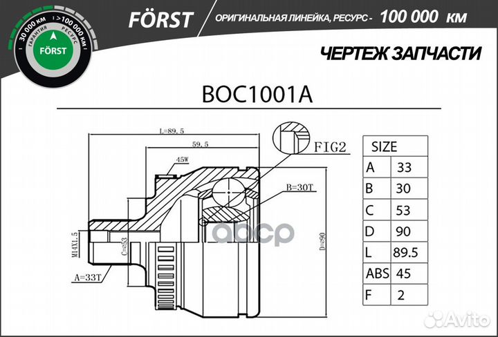 ШРУС наружный forst BOC1001A B-ring