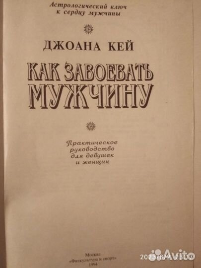 Книга Как завоевать мужчину. автор Джоана Кей