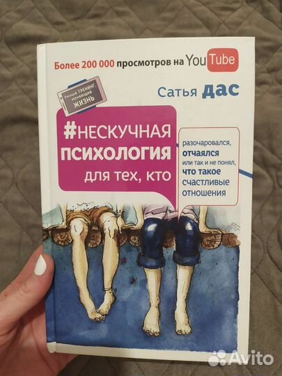 Книга Сатья Дас Нескучная психология для тех, кто