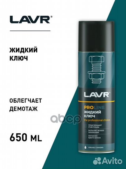 Смазка проникающая, 'жидкий ключ', lavr service