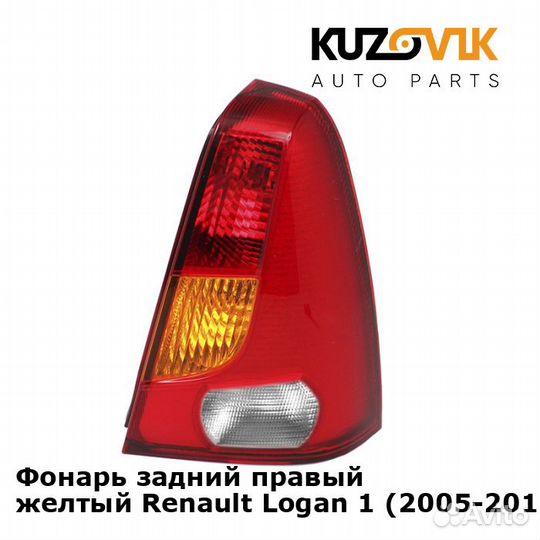 Фонарь задний правый желтый Renault Logan 1