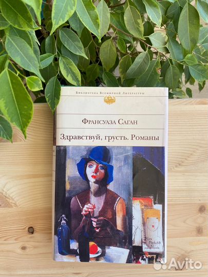 Франсуаза Саган Сборник